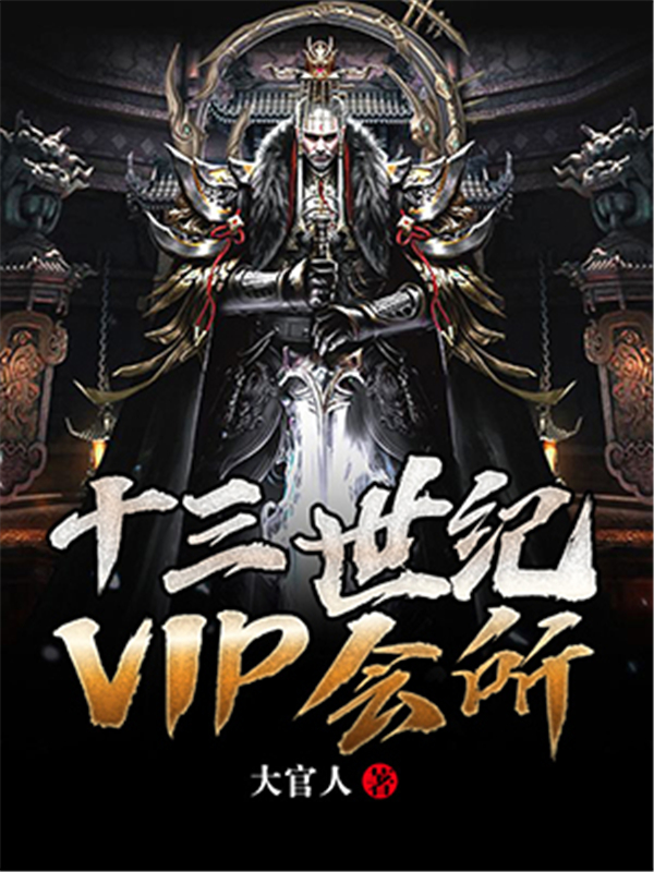 十三世纪VIP会所